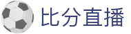 球探即时比分足球直播平台_赛事数据统计与比分直播更新