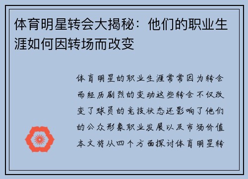 体育明星转会大揭秘：他们的职业生涯如何因转场而改变