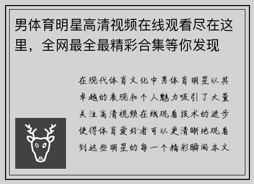 男体育明星高清视频在线观看尽在这里，全网最全最精彩合集等你发现