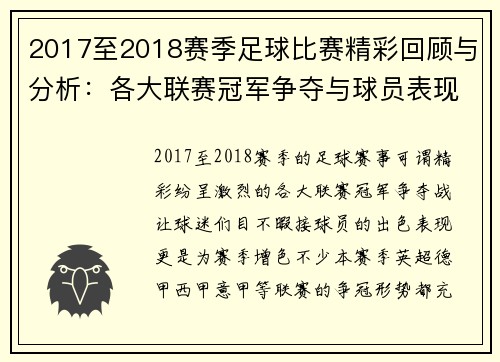 2017至2018赛季足球比赛精彩回顾与分析：各大联赛冠军争夺与球员表现探讨