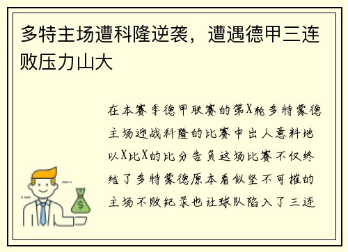 多特主场遭科隆逆袭，遭遇德甲三连败压力山大