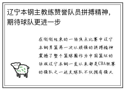 辽宁本钢主教练赞誉队员拼搏精神,期待球队更进一步