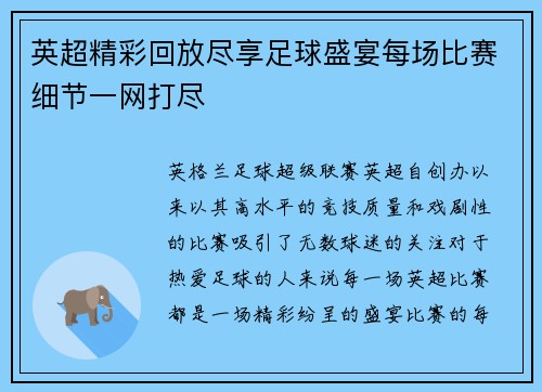 英超精彩回放尽享足球盛宴每场比赛细节一网打尽